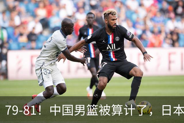79-81！中国男篮被算计了，日本故意放水，韩国逆袭晋级，中国队1胜3负出线困难