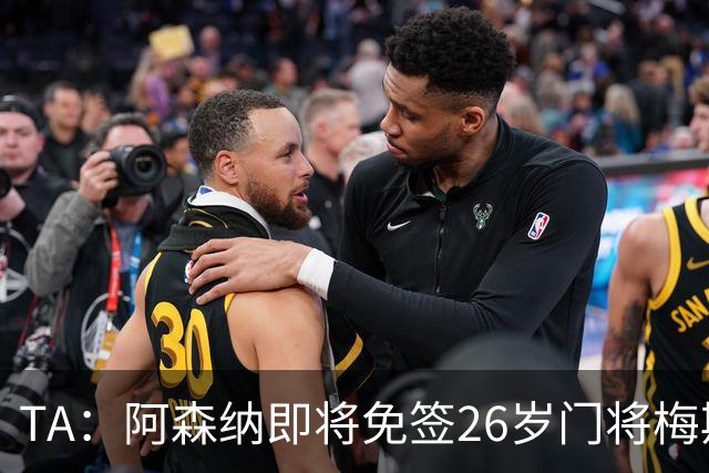 TA：阿森纳即将免签26岁门将梅斯利耶，曾效力利兹联7个赛季